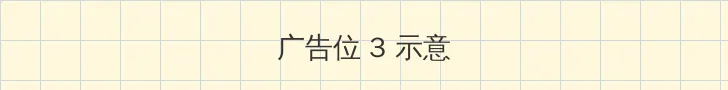 古剑奇谭2外装 帖子内嵌广告位