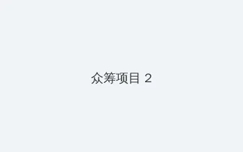 古剑奇谭2外装 众筹项目 - 像素冒险同人游戏